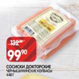 Spar Акции - СОСИСКИ ДОКТОРСКИЕ
ЧЕРНЫШИХИНСКИЕ КОЛБАСЫ
440 Г