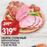 Spar Акции - ОКОРОК СТОЛИЧНЫЙ
ВАРЕНО-КОПЧЕНЫЙ
РОДНЫЕ УГОДЬЯ 1 КГ