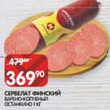 Spar Акции - СЕРВЕЛАТ ФИНСКИЙ
ВАРЕНО-КОПЧЕНЫЙ ОСТАНКИНО 1 КГ
