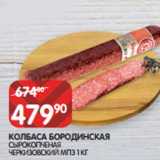 Spar Акции - КОЛБАСА БОРОДИНСКАЯ
СЫРОКОПЧЕНАЯ
ЧЕРКИЗОВСКИЙ МПЗ 1 КГ