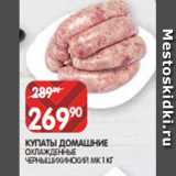 Spar Акции - КУПАТЫ ДОМАШНИЕ
ОХЛАЖДЕННЫЕ
ЧЕРНЫШИХИНСКИЙ МК 1 КГ