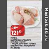 Spar Акции - ГОЛЕНЬ
ЦЫПЛЕНКА-БРОЙЛЕРА
ОХЛАЖДЕННАЯ 1 КГ*