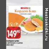 Spar Акции - КОРДОН БЛЮ
С ВЕТЧИНОЙ И СЫРОМ
SPAR 400 Г