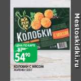 Spar Акции - КОЛОБКИ С МЯСОМ
ЖАРЕНКИ 320 Г