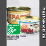 Spar Акции - ИКРА МИНТАЯ, ТРЕСКИ
ПРОБОЙНАЯ ГОСТ
СОЛЕНАЯ 120 Г
