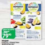 Spar Акции - МИДИИ
В МАСЛЕ, С ПРЯНОСТЯМИ
ЗОЛОТИСТЫЕ 150 Г