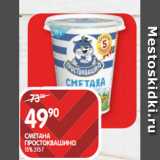 Spar Акции - СМЕТАНА
ПРОСТОКВАШИНО;
15% 315 Г
