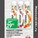 Spar Акции - БИОЙОГУРТ СЛОБОДА
L.CASEI НАТУРАЛЬНЫЙ
С КЛУБНИКОЙ, С ПЕРСИКОМ, С ВИШНЕЙ, С ЧЕРНИКОЙ
2,0% 290 Г