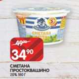 Spar Акции - СМЕТАНА
ПРОСТОКВАШИНО
20% 180 Г