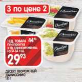 Spar Акции - ДЕСЕРТ ТВОРОЖНЫЙ
ДАНИССИМО
130 Г 