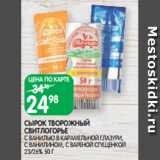 Магазин:Spar,Скидка:СЫРОК ТВОРОЖНЫЙ
СВИТЛОГОРЬЕ
С ВАНИЛЬЮ В КАРАМЕЛЬНОЙ ГЛАЗУРИ, С ВАНИЛИНОМ, С ВАРЕНОЙ СГУЩЕНКОЙ
23/26% 50 Г