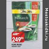 Spar Акции - КОФЕ ЯКОБС
МОНАРХ 150 Г
