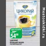 Spar Акции - ЦИКОРИЙ
БОЛЬШАЯ ЧАШКА
РАСТВОРИМЫЙ 85 Г