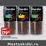 Spar Акции - КОФЕ ЖАРДИН
КОЛУМБИЯ, КЕНИЯ, ГВАТЕМАЛА
95 Г