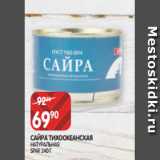 Spar Акции - САЙРА ТИХООКЕАНСКАЯ
НАТУРАЛЬНАЯ
SPAR 240 Г