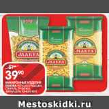 Магазин:Spar,Скидка:МАКАРОННЫЕ ИЗДЕЛИЯ
МАКФА; ПЕТУШКИ-ГРЕБЕШКИ, СПИРАЛЬ, ТРУБОЧКИ,
ВЕРМИШЕЛЬ ТОНКАЯ 450 Г