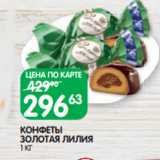 Магазин:Spar,Скидка:КОНФЕТЫ
ЗОЛОТАЯ ЛИЛИЯ
1 КГ