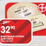 Spar Акции - ВАФЕЛЬНЫЕ КОРЖИ
ДЛЯ ТОРТА;
SPAR 120/140 Г