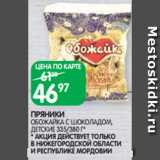 Spar Акции - ПРЯНИКИ
ОБОЖАЙКА С ШОКОЛАДОМ, ДЕТСКИЕ 335/380 Г*