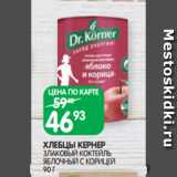 Spar Акции - ХЛЕБЦЫ КЕРНЕР
ЗЛАКОВЫЙ КОКТЕЙЛЬ
ЯБЛОЧНЫЙ С КОРИЦЕЙ 90 Г