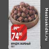 Spar Акции - ФУНДУК ЖАРЕНЫЙ
100 Г