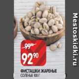 Spar Акции - ФИСТАШКИ ЖАРЕНЫЕ
СОЛЕНЫЕ 100 Г