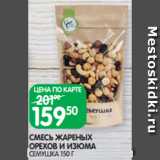 Spar Акции - СМЕСЬ ЖАРЕНЫХ
ОРЕХОВ И ИЗЮМА
СЕМУШКА 150 Г