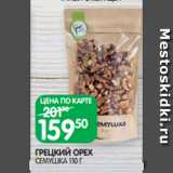 Spar Акции - ГРЕЦКИЙ ОРЕХ
СЕМУШКА 110 Г