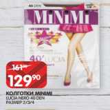 Магазин:Spar,Скидка:КОЛГОТКИ MINIMI
LUCIA NERO 40 DEN
PАЗМЕР 2/3/4