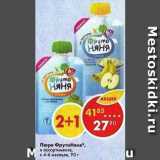 Магазин:Пятёрочка,Скидка:Пюре ФрутоНяня 