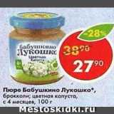 Магазин:Пятёрочка,Скидка:Пюре Бабушкино лукошко
