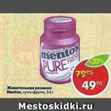 Магазин:Пятёрочка,Скидка:Жевательная резинка Mentos 