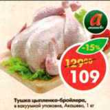Магазин:Пятёрочка,Скидка:Тушка цыпленка-бройлера Акашево