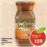 Магазин:Пятёрочка,Скидка:Кофе Jacobs Velour