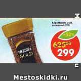 Магазин:Пятёрочка,Скидка:Кофе Nescafe Gold