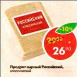 Магазин:Пятёрочка,Скидка:Продукт сырный Российский