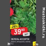 Магазин:Верный,Скидка:Зелень ассорти