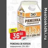 Магазин:Верный,Скидка:Ряженка 36 копеек