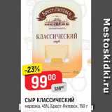 Магазин:Верный,Скидка:Сыр классический
