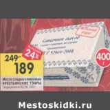 Магазин:Перекрёсток,Скидка:Масло сладко-сливочное Крестьянские узоры 