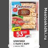 Магазин:Верный,Скидка:Блинчики С пылу с жару с мясом