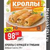 Магазин:Верный,Скидка:Кроллы с курицей и грибами