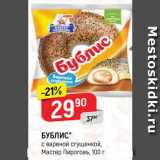 Магазин:Верный,Скидка:Бублис с вареной сгущенкой