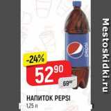 Магазин:Верный,Скидка:НАПИТОК PEPSI