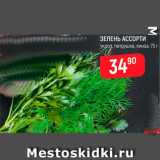 Магазин:Верный,Скидка:Зелень ассорти