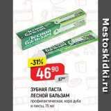 Магазин:Верный,Скидка:Зубная паста Лесной бальзам