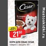 Магазин:Верный,Скидка:Корм для собак Cesar