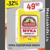 Магазин:Верный,Скидка:Мука пшеничная Макфа