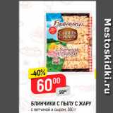 Магазин:Верный,Скидка:Блинчики С пылу с жару с ветчиной и сыром