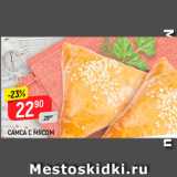 Магазин:Верный,Скидка:Самса с мясом